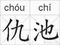 仇池的拼音