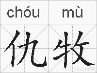 仇牧的拼音