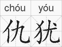 仇犹的拼音