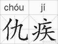 仇疾的拼音