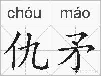 仇矛的拼音