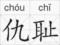 仇耻的拼音