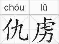 仇虏的拼音