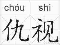 仇视的拼音