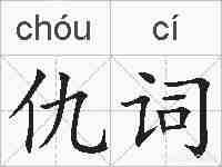 仇词的拼音