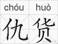 仇货的拼音