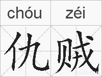 仇贼的拼音