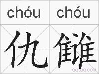 仇雠的拼音