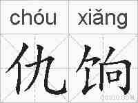 仇饷的拼音