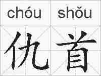 仇首的拼音