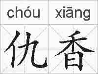 仇香的拼音