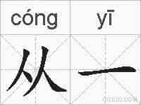 从一的拼音