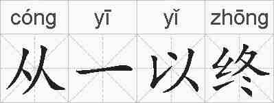从一以终的拼音