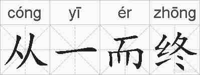 从一而终的拼音