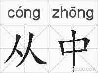 从中的拼音