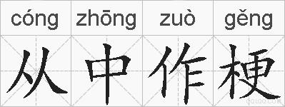 从中作梗的拼音