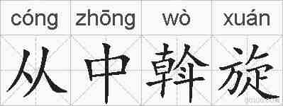 从中斡旋的拼音