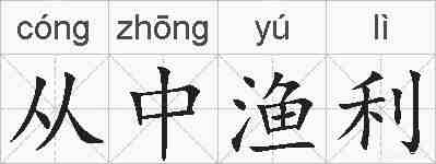 从中渔利的拼音