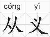 从义的拼音