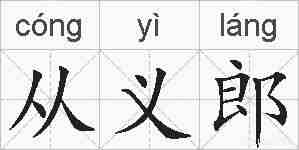 从义郎的拼音
