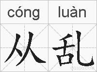 从乱的拼音