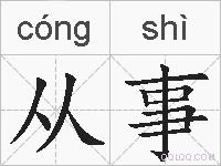 从事的拼音