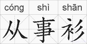 从事衫的拼音