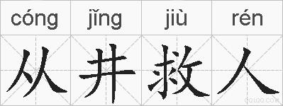 从井救人的拼音