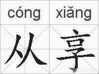从享的拼音