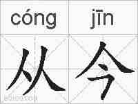 从今的拼音