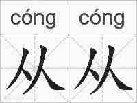 从从的拼音