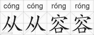 从从容容的拼音