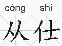 从仕的拼音