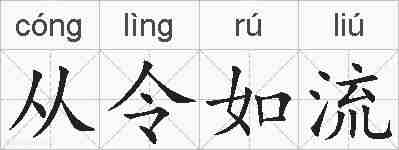 从令如流的拼音