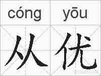 从优的拼音