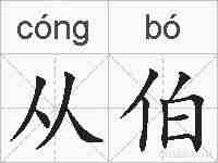 从伯的拼音