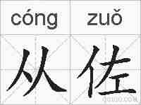 从佐的拼音