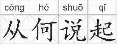 从何说起的拼音