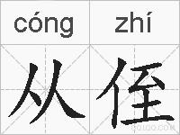 从侄的拼音
