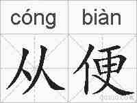 从便的拼音