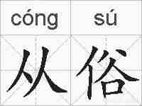 从俗的拼音