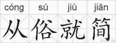 从俗就简的拼音
