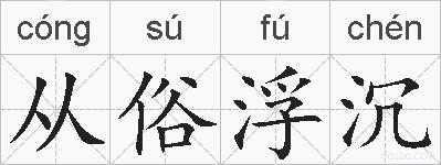 从俗浮沉的拼音