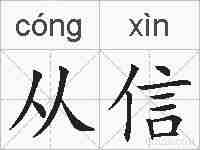从信的拼音