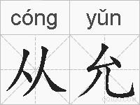 从允的拼音