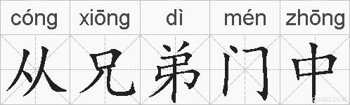 从兄弟门中的拼音
