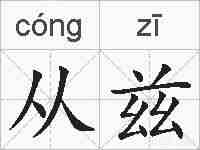 从兹的拼音