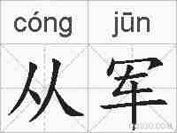 从军的拼音