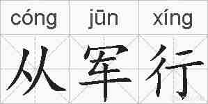 从军行的拼音