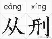从刑的拼音